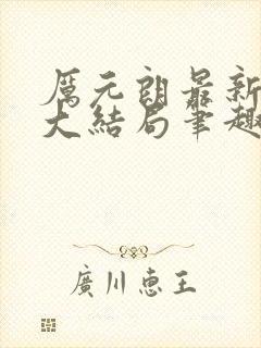 厉元朗最新章节大结局笔趣阁免费阅读