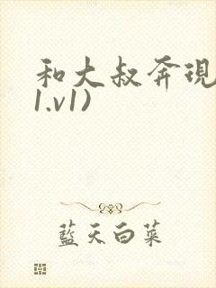 和大叔奔现后(1.v1)封面