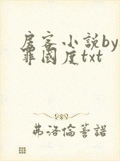 房客小说by无罪国度txt
