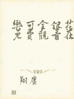 乐可金银花全文免费观看在线封面