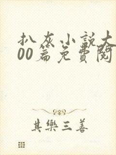 扒灰小说大全100篇免费阅读封面