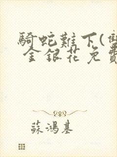 骑蛇难下(双) 金银花免费下载封面