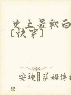 史上最软白月光[快穿]