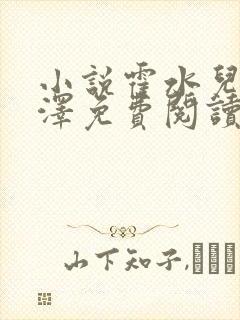 小说霍水儿和霍泽免费阅读