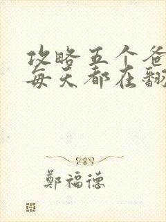 攻略五个爸爸后每天都在翻车