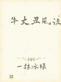 牛大丑风流记