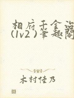 相府千金治病记(1v2 )笔趣阁