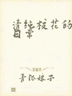 清纯校花的被脔日常