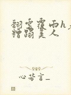 翻云覆雨h老头糟蹋美人封面