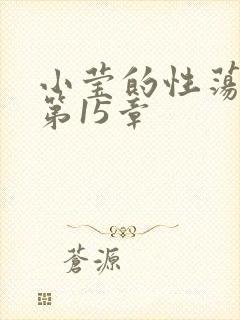 小莹的性荡生活第15章