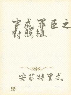 穿成罪臣之妻的对照组