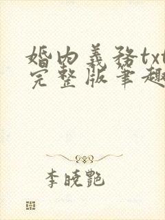 婚内义务txt完整版笔趣阁