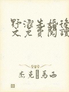 野涩先婚后爱全文免费阅读笔趣阁