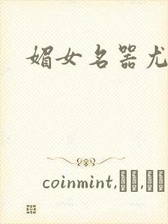 媚女名器尤物h