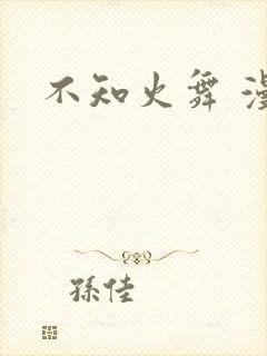 不知火舞 漫画封面