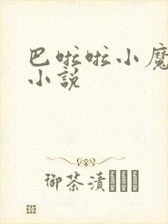 巴啦啦小魔仙h小说封面