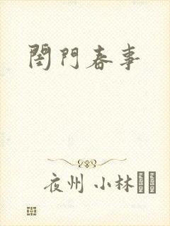闺门春事
