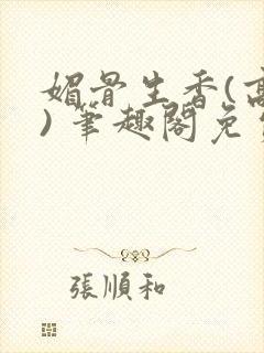 媚骨生香(高干) 笔趣阁免费阅读