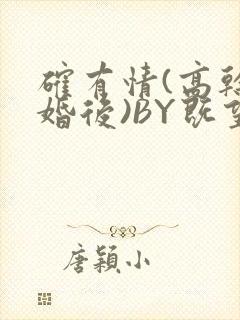 确有情(高干 婚后)BY既望免费阅读笔趣阁