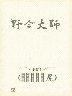 野合大师