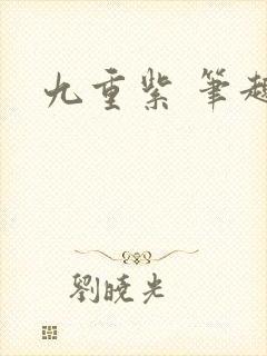 九重紫 笔趣阁封面
