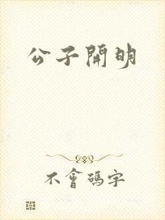公子开明封面