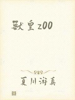 兽皇z00封面