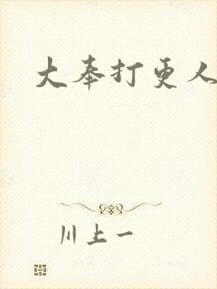 大奉打更人后记
