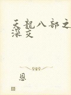 天龙八部之极乐深交