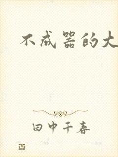 不成器的大哥封面