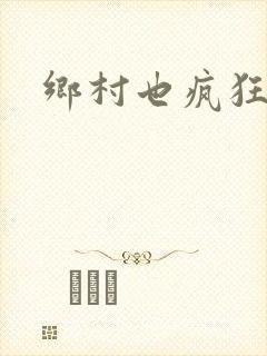 乡村也疯狂