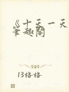 《十天一天赋》笔趣阁