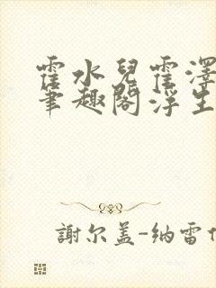 霍水儿霍泽小说笔趣阁浮生墨