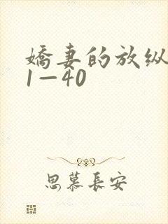 娇妻的放纵交换1—40