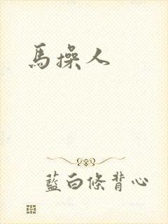 马操人