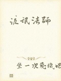 流氓法师