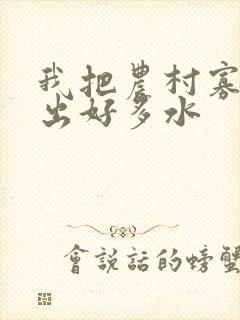 我把农村寡妇日出好多水