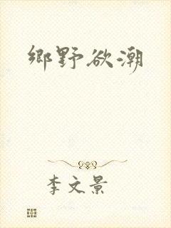 乡野欲潮