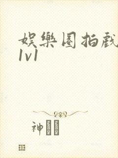 娱乐圈拍戏的c1v1