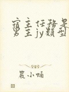 宿主任务是收集男主jy类型小说