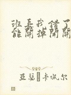 班长我错了能不能关掉开关图片