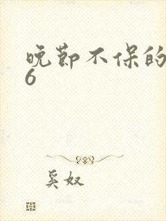 晚节不保的妈妈6