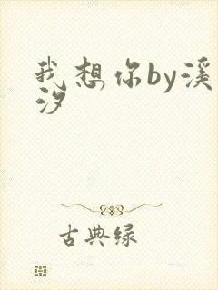 我想你by溪夕汐