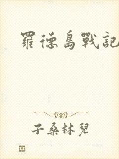 罗德岛战记小说