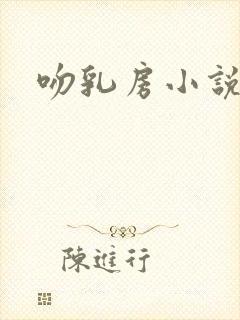 吻乳房小说封面