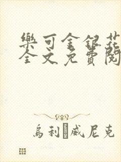 乐可金银花露 全文免费阅读