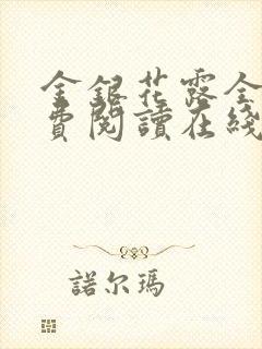 金银花露全文免费阅读在线