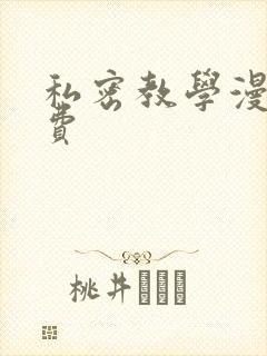 私密教学漫画免费