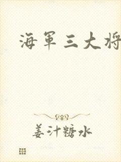 海军三大将