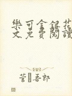 乐可金银花露全文免费阅读